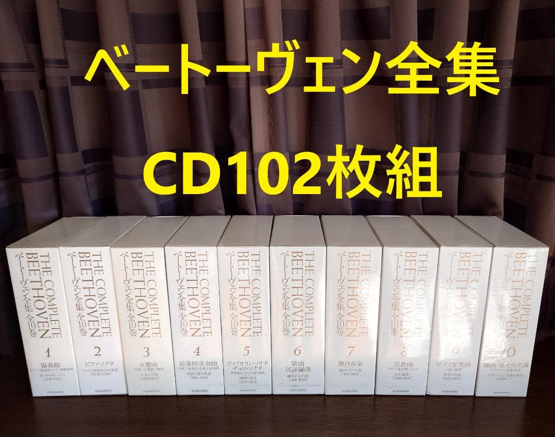 ベートーヴェン全集 THE COMPLETE BEETHOVEN 全10巻講談社