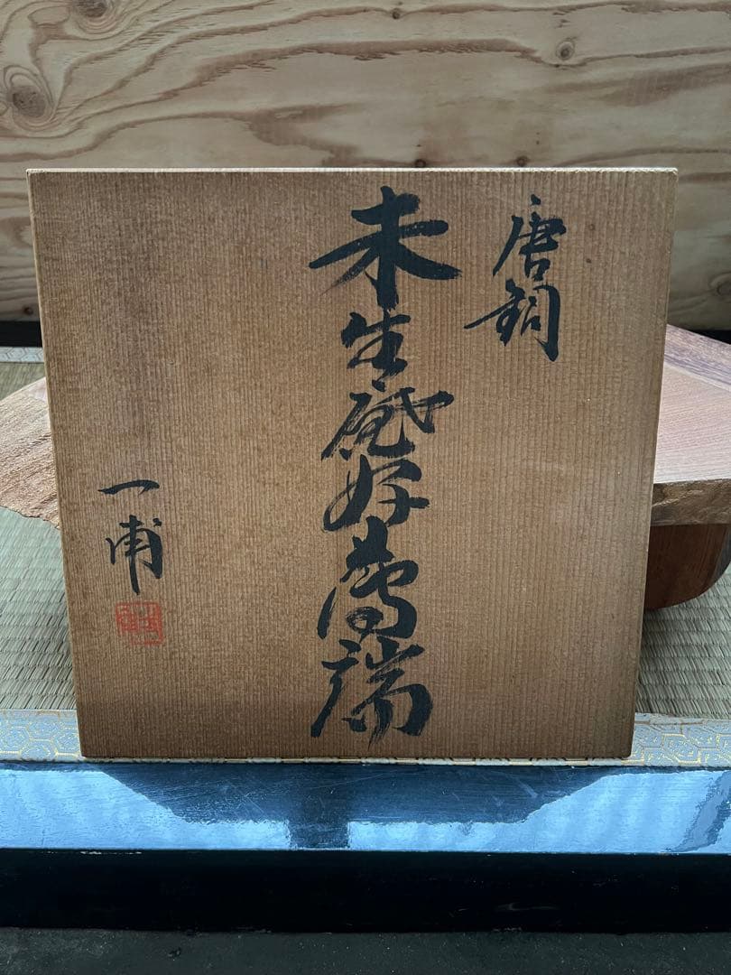 九代家元　未生庵好　未生斎一甫　昌龍造　唐銅　薄端　 花器　花生　花入