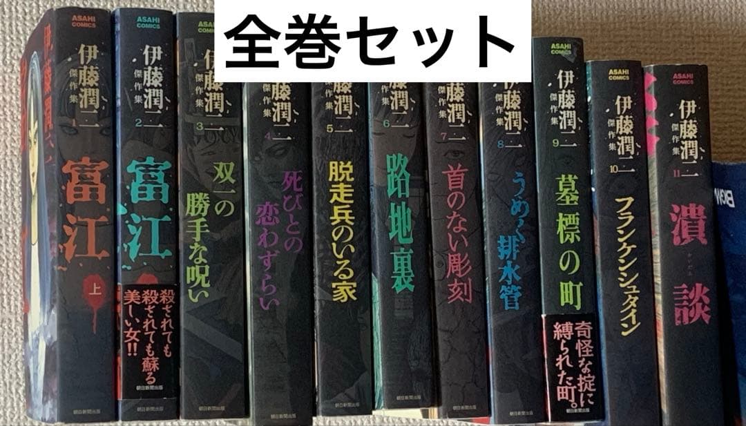 伊藤潤二 二傑作集 全11巻セット