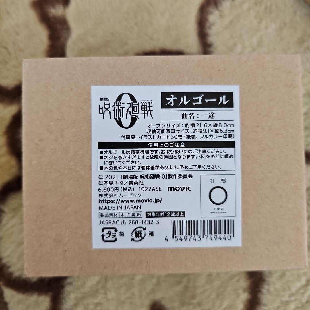 呪術廻戦 0 オルゴール 逆夢