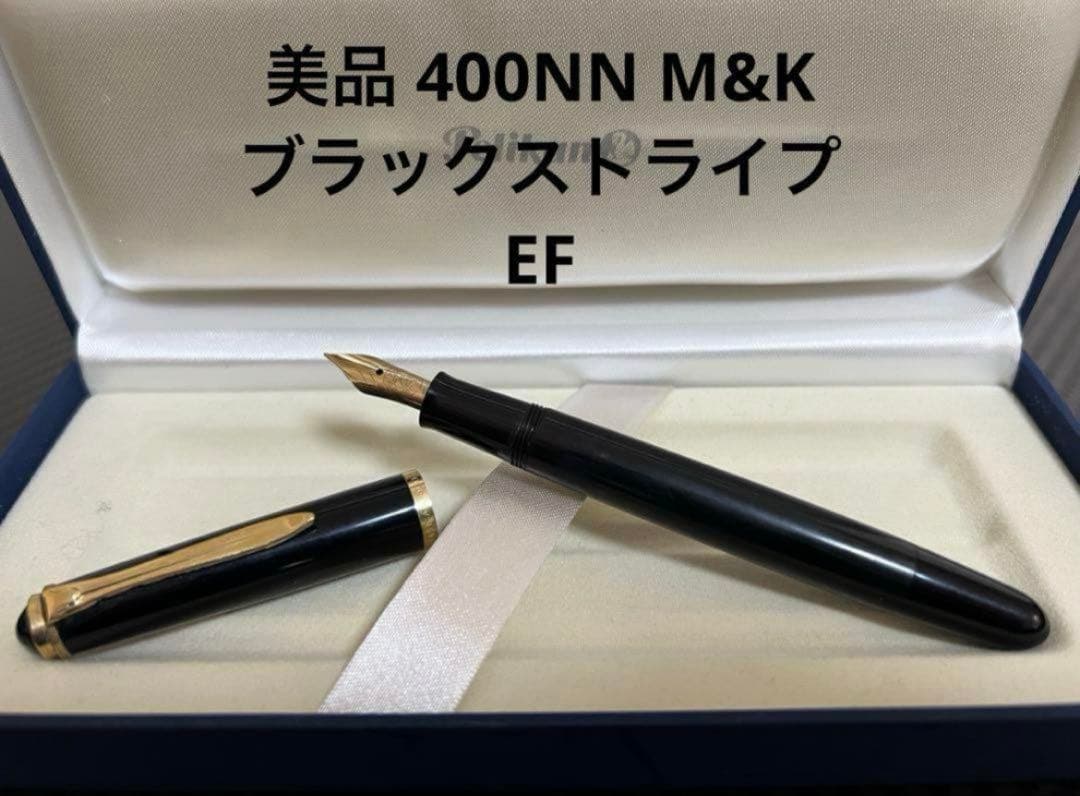 美品 ペリカン 400NN M&K ブラックストライプ EF 万年筆