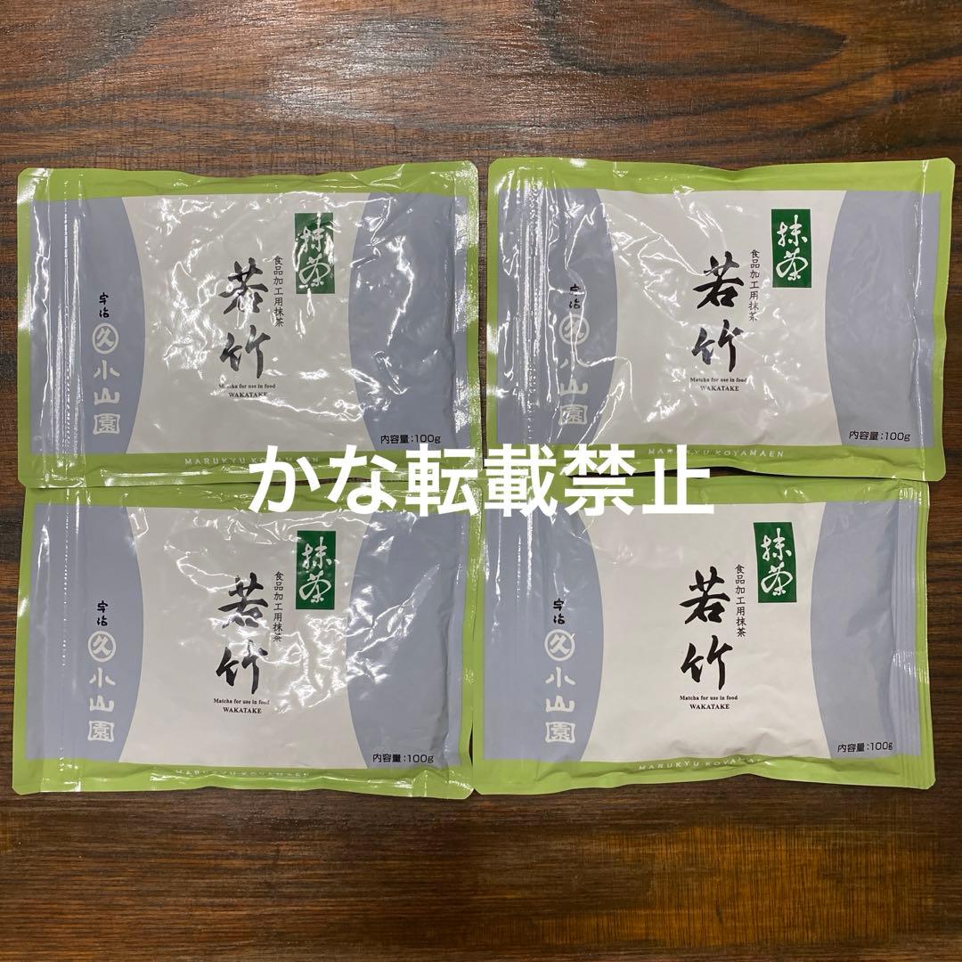 宇治 丸久小山園 抹茶 若竹 袋入 100g 4袋 小山園 ①