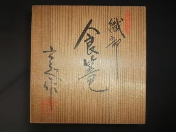 織部 食篭 六兵衛窯　加藤六兵衛 瀬戸赤津焼