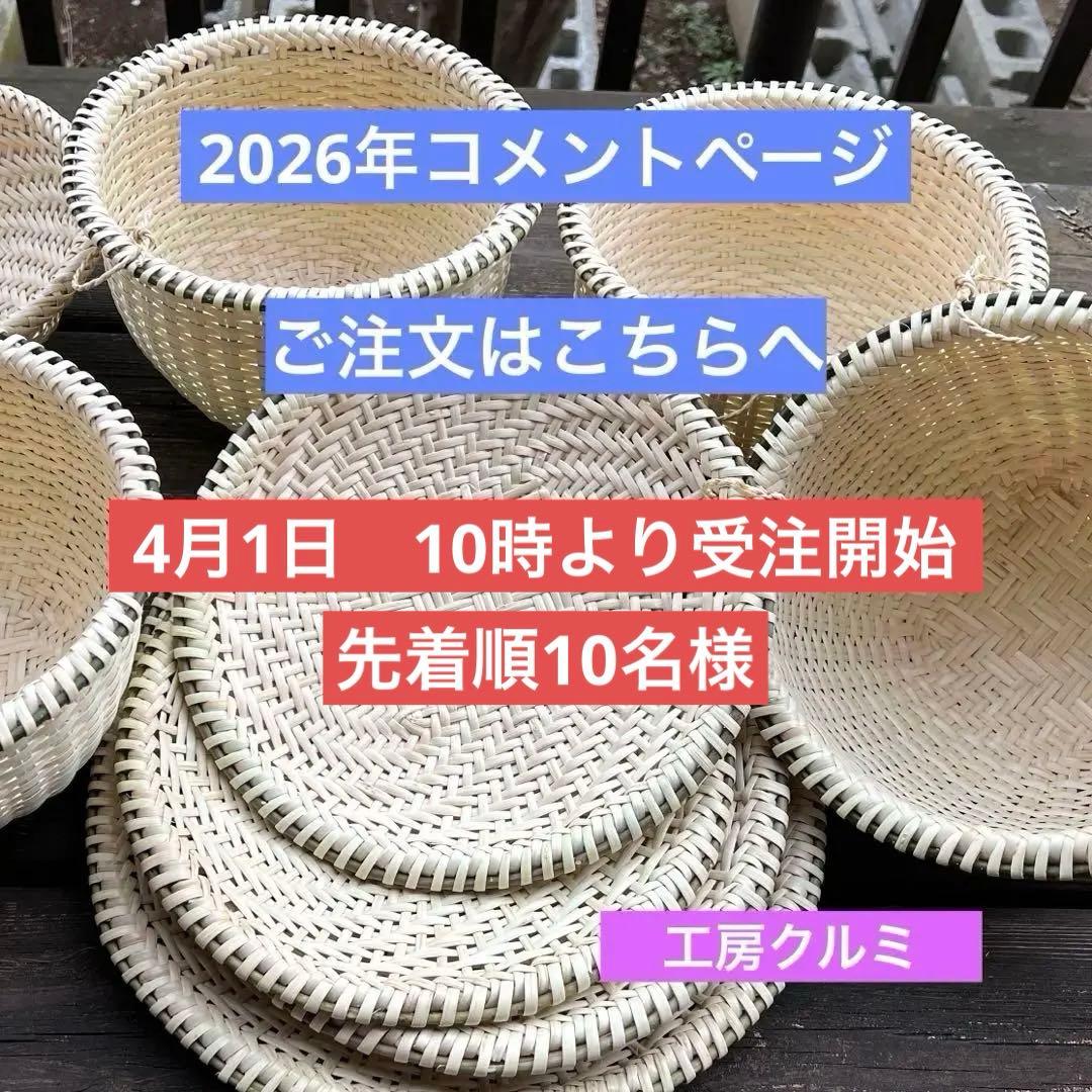 マタタビザル　米とぎザル　四つ目ザル　蕎麦ザル　伝統工芸品　ハンドメイド　奥会津