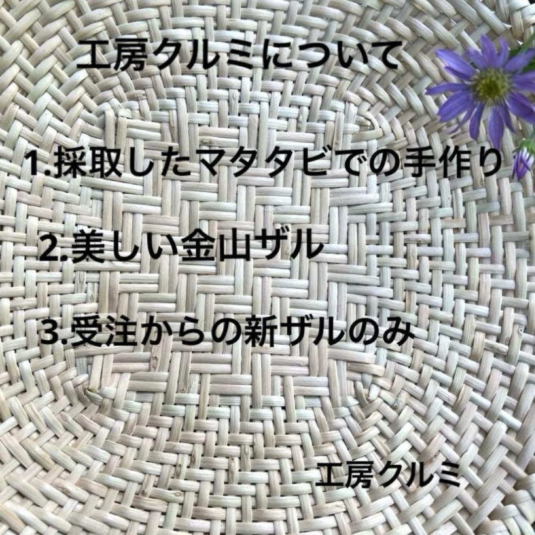 マタタビザル　米とぎザル　四つ目ザル　蕎麦ザル　伝統工芸品　ハンドメイド　奥会津