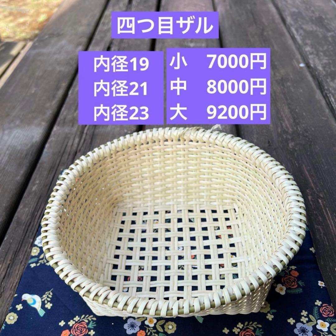 マタタビザル　米とぎザル　四つ目ザル　蕎麦ザル　伝統工芸品　ハンドメイド　奥会津