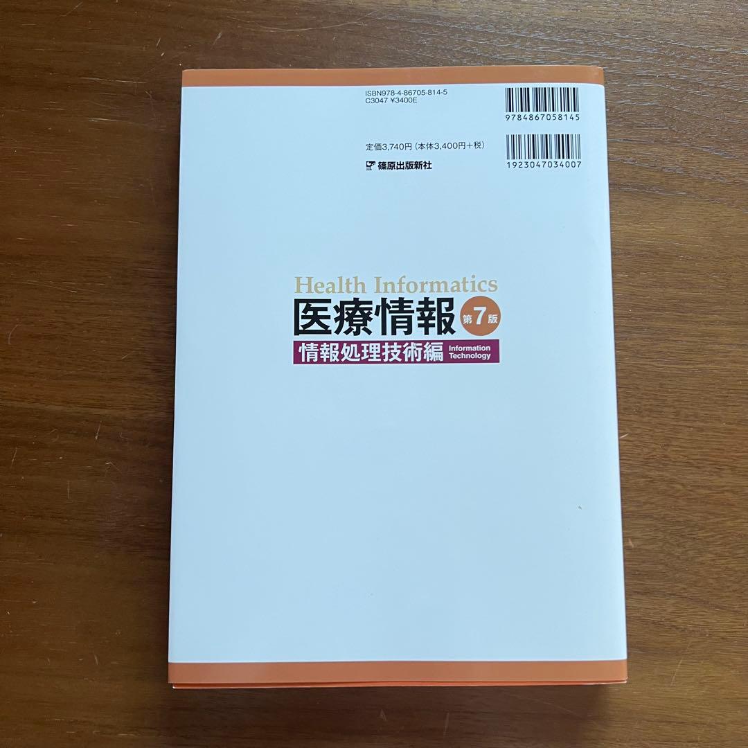 医療情報技師 問題集・過去問集 第七版 2023