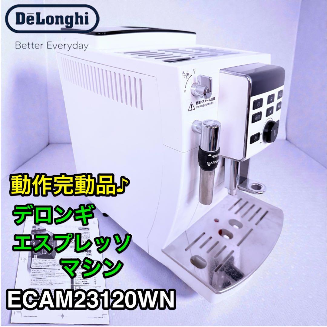 動作完動品♪ デロンギ ECAM23120WN 全自動エスプレッソマシン♪