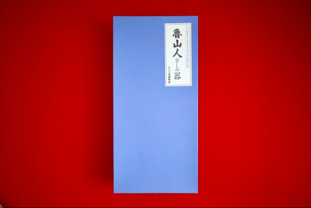 魯山人シリーズ【魯山人写しの器　色絵春秋長角盛皿　寺田春栄　作】