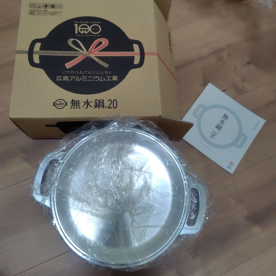 無水鍋　KING ムスイ20 広島アルミニウム工業　未使用