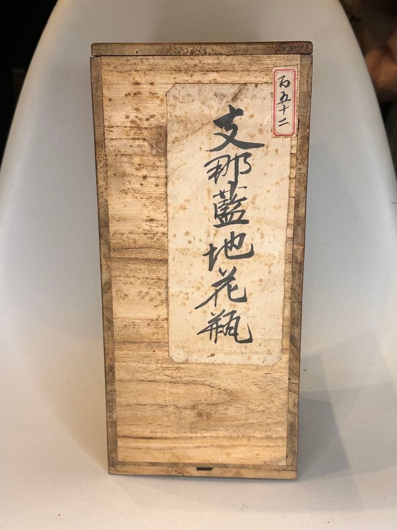 【旧家藏出】中国古美術 清時代 支那蓝地 青花染付 花瓶 赤壁赋文 时代物 共箱