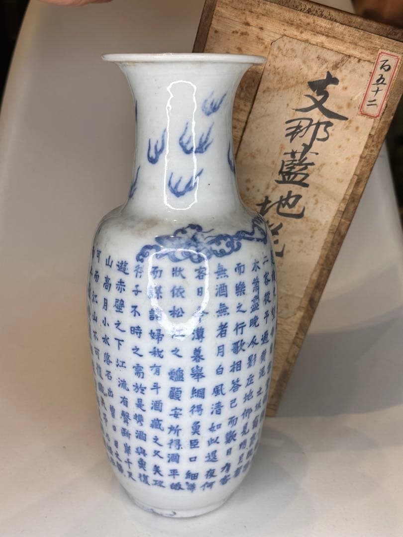 【旧家藏出】中国古美術 清時代 支那蓝地 青花染付 花瓶 赤壁赋文 时代物 共箱