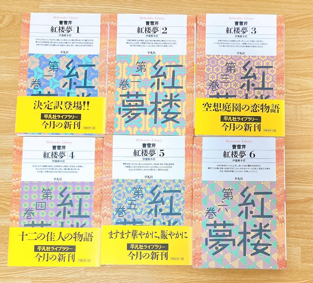 紅楼夢 1〜12巻セット 平凡社 曹雪芹著伊藤漱平著 平凡社ライブラリー