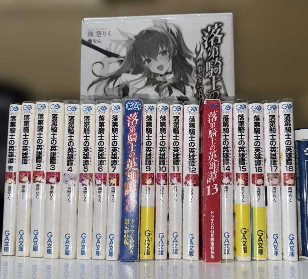 王輝　落第騎士の英雄譚　小説全巻セット　8、13、19特装版