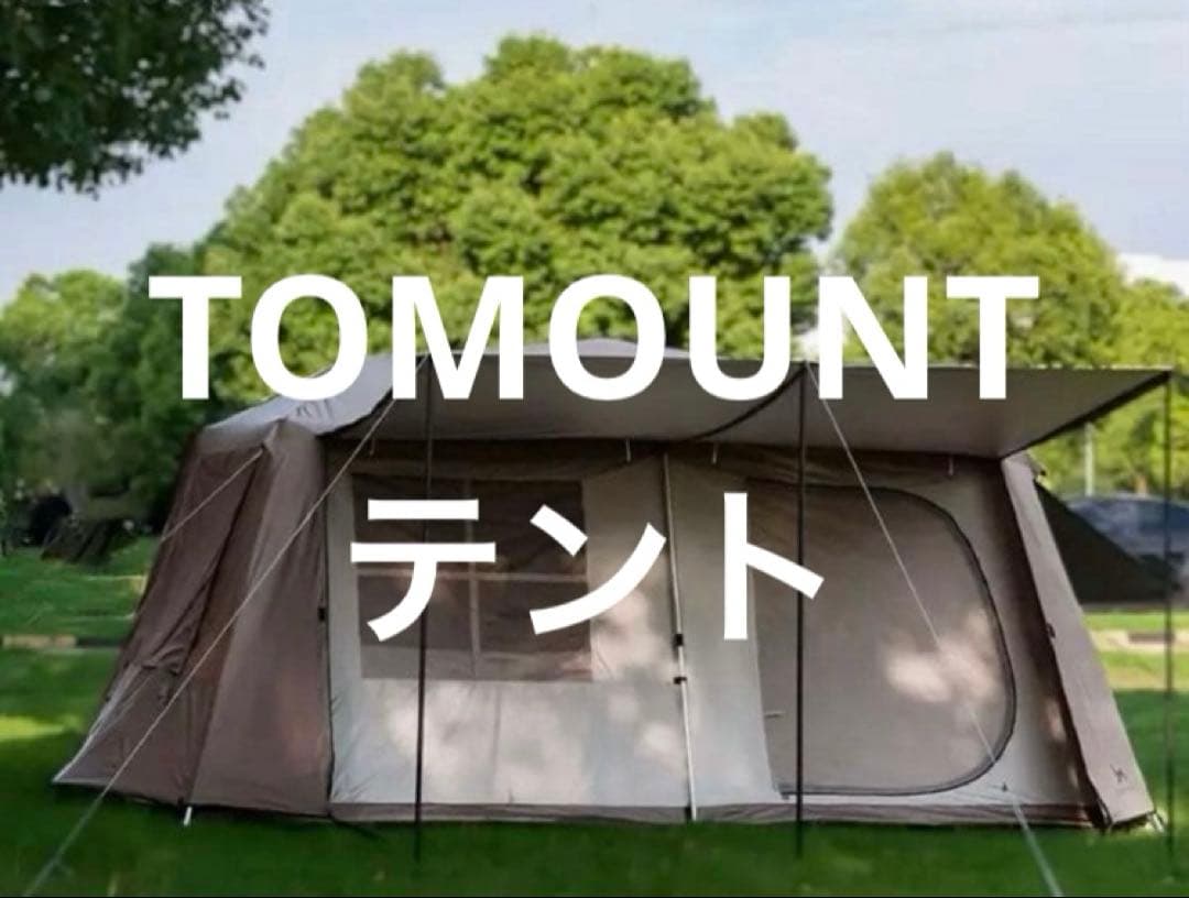 TOMOUNT Village 13.0 ロッジテント