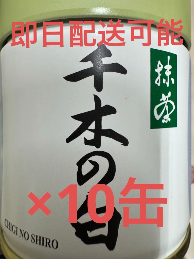丸久小山園　千木の白40g×10缶