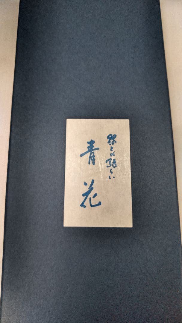 コロプラ しん窯 青花 有田焼き 目立ち鯛 5個セット