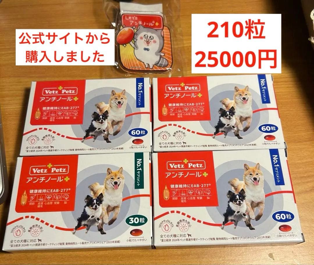 Vetz Petz アンチノール　未使用　60粒×3箱、30粒×1箱　セット