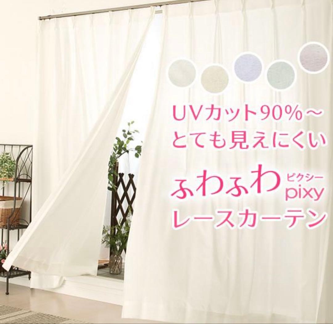 レースカーテン ミラー　UVカット　遮像 ふわふわ「ピクシー」4112