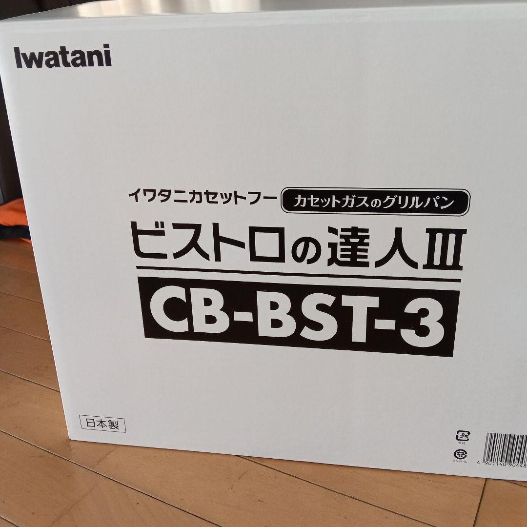 Iwatani ビストロの達人 III CB-BST-3