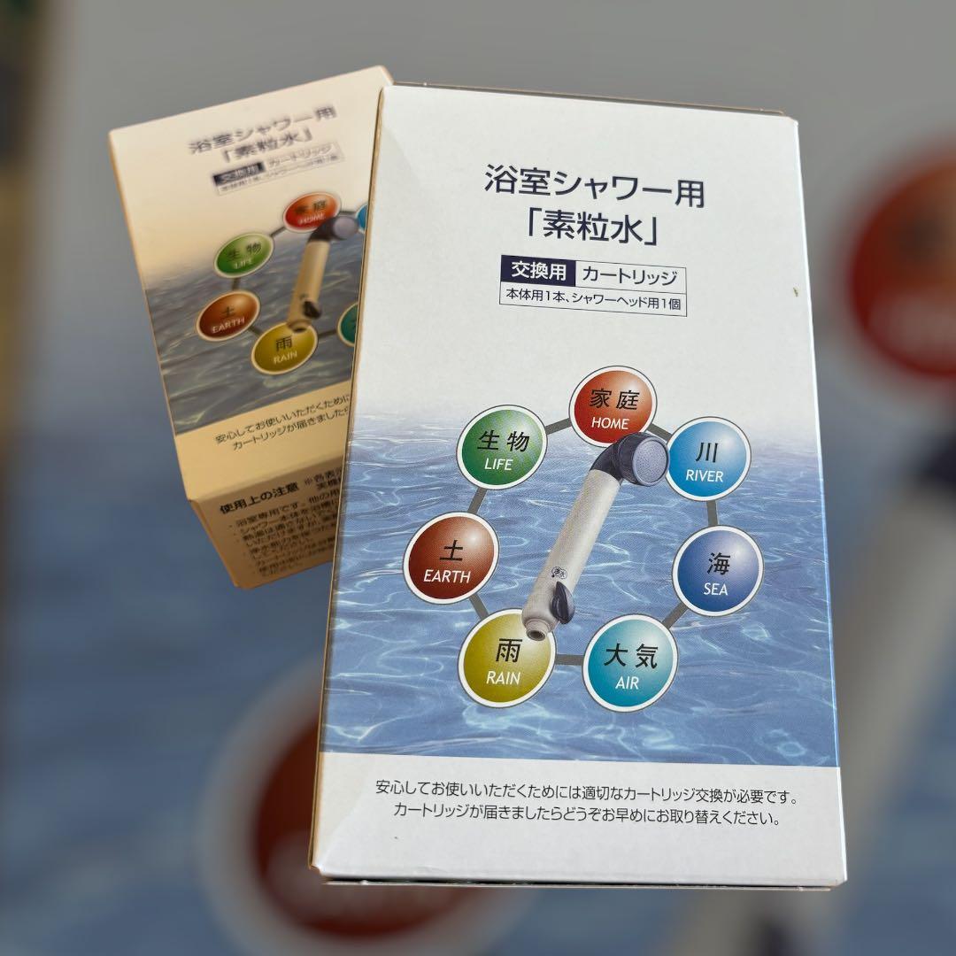 素粒水シャワーカードリッジ2点