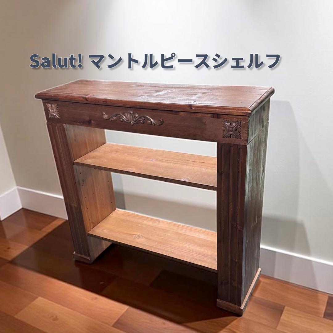 salut！ マントルピース シェルフ 棚 サリュ