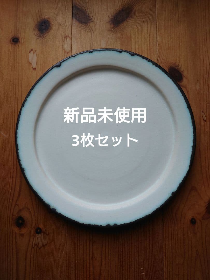 サコユリコ　【新品未使用】リムプレート縁錆緑　3枚組