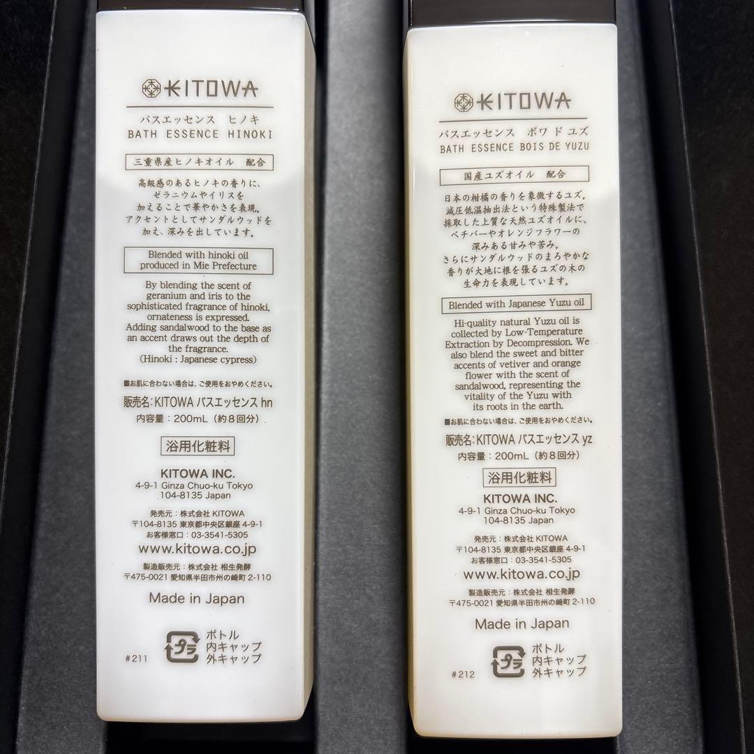 バスエッセンス　KITOWA 2本セット