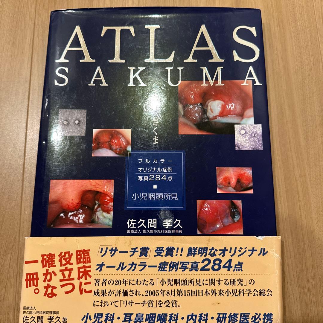 アトラスさくま : 小児咽頭所見 : フルカラーオリジナル症例写真284点