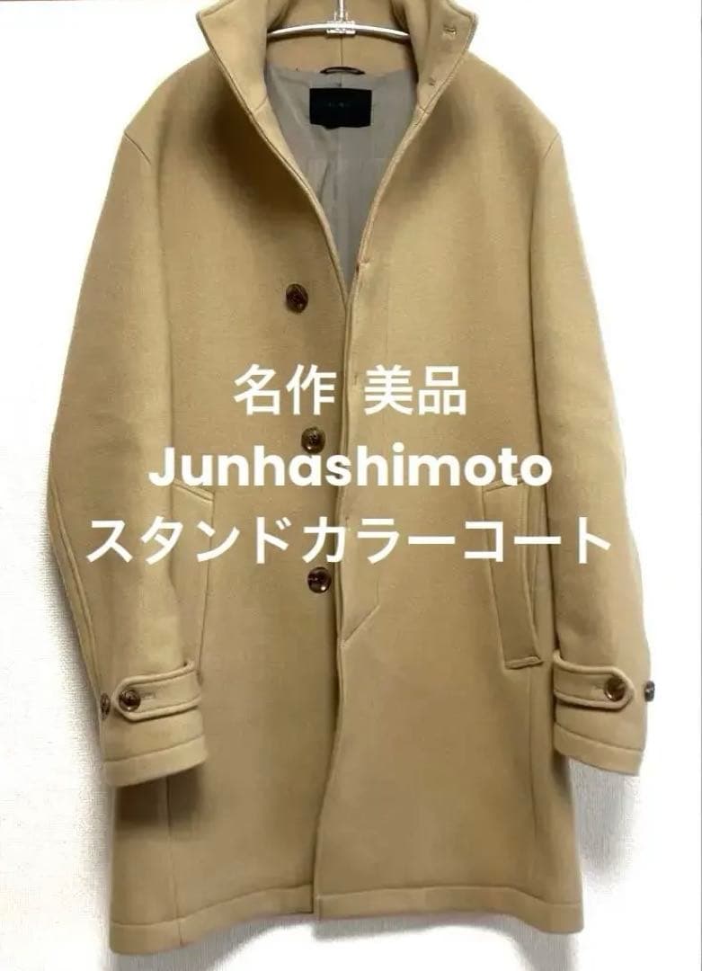 【極美品】ウール100 ジュンハシモト　スタンドカラーコート　ベージュ　4 L