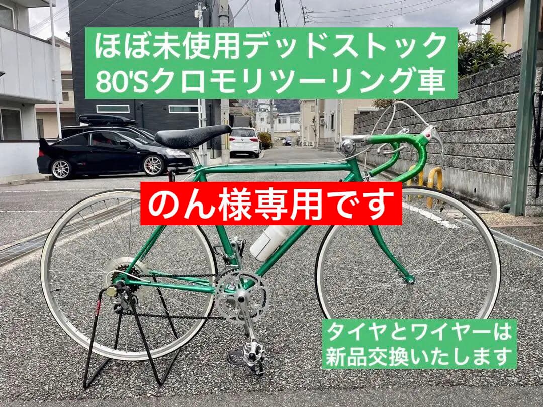 ほぼ未使用の80'S オーダー？クロモリスポルティーフ ランドナー 整備して納車