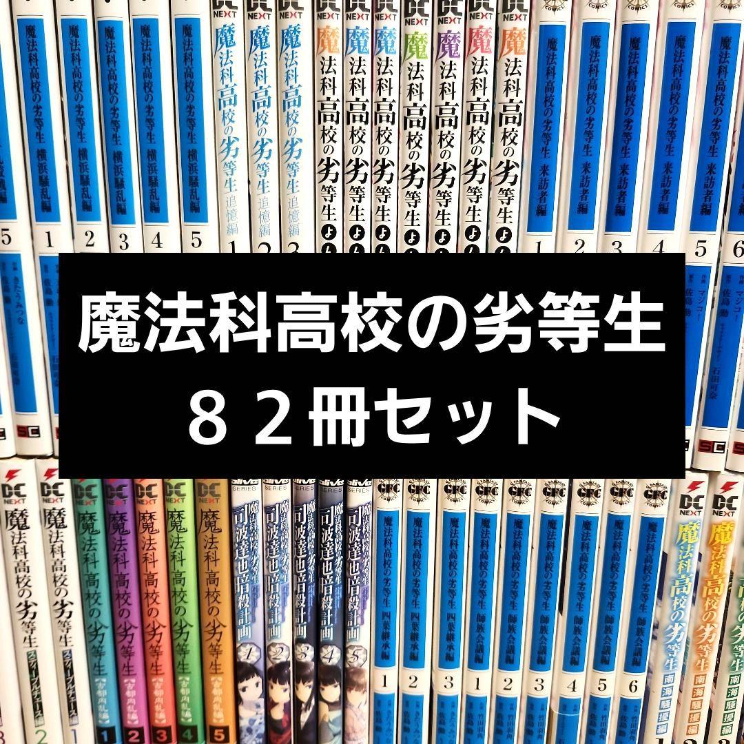 【８２冊セット】魔法科高校の劣等生(優等生)セット