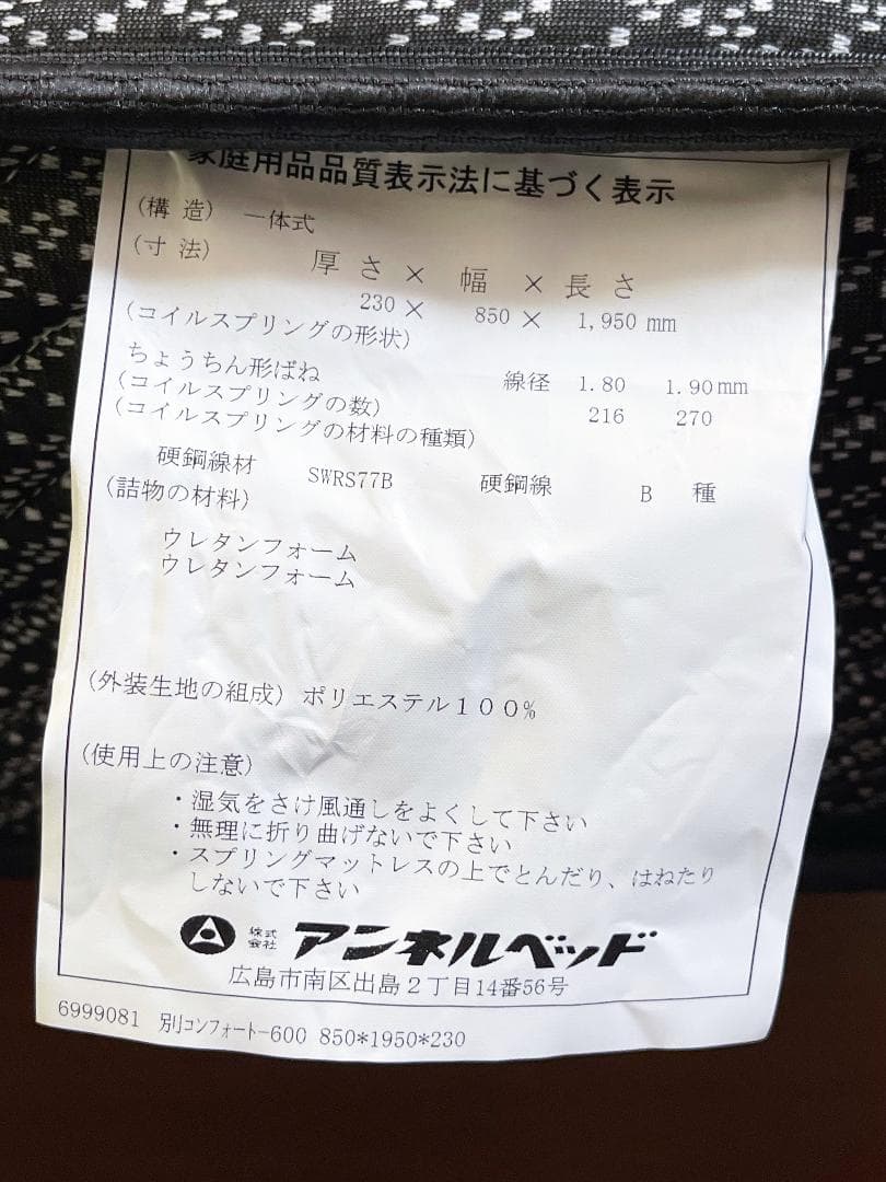 正規販売店購入☆アンネルベッド コンフォート 600 交互配列☆日本製寝具