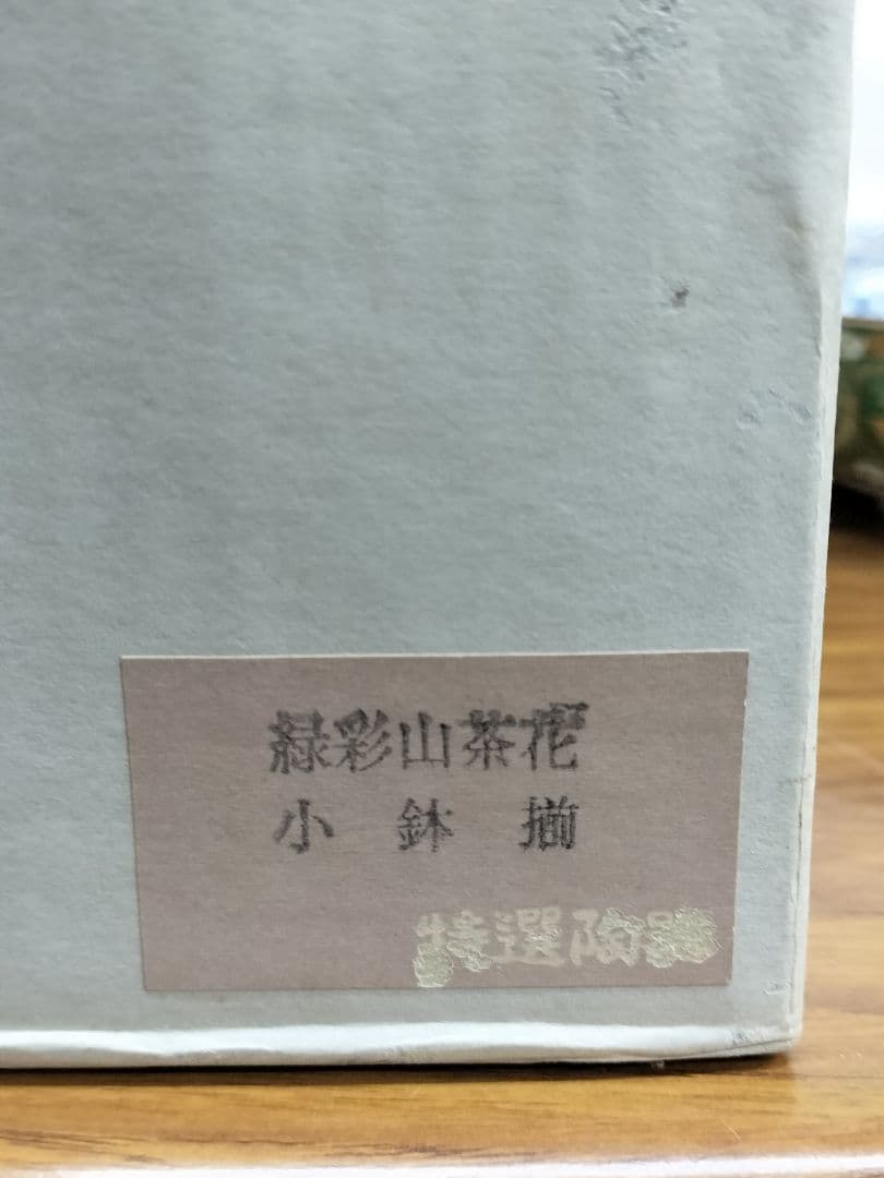 有田焼　醍醐　花柄デザインの陶器鉢10個揃え
