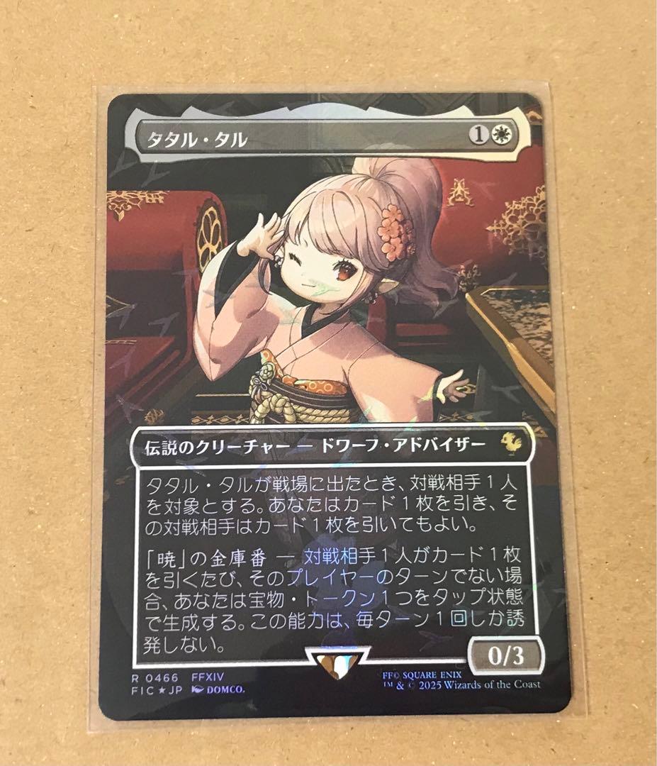 FF mtg チョコボバンドル　タタル・タル