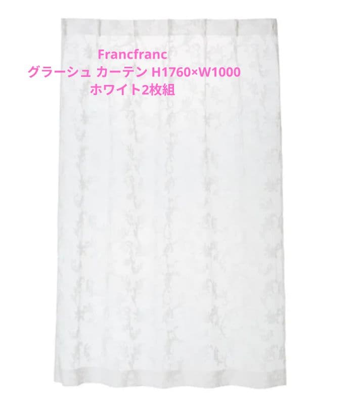 Francfranc グラーシュ カーテン H1760×W1000ホワイト2枚組