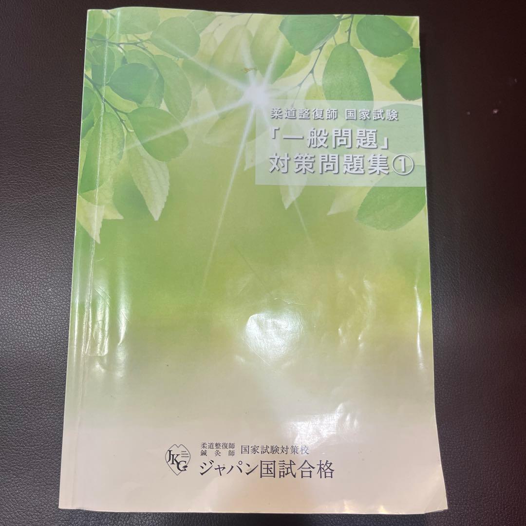 柔道整復師　国家試験　一般問題　対策問題集① ジャパン国試　模試