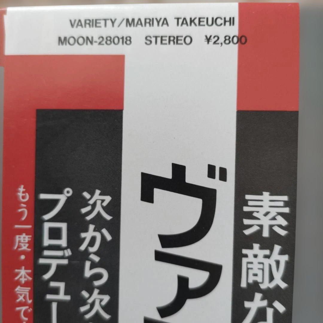 【名盤 LPレコード】竹内まりや ヴァラエティ 帯付Moon-28018