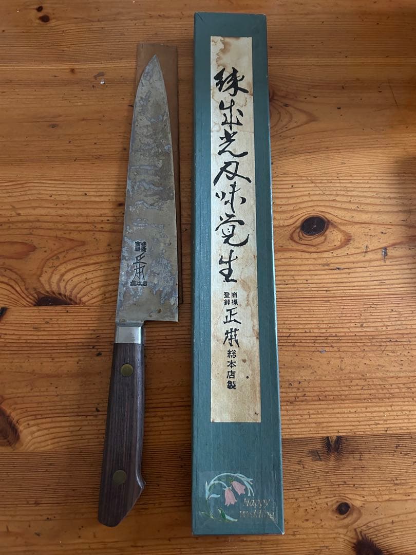 正本総本店製　牛刀 210mm 木製ハンドル