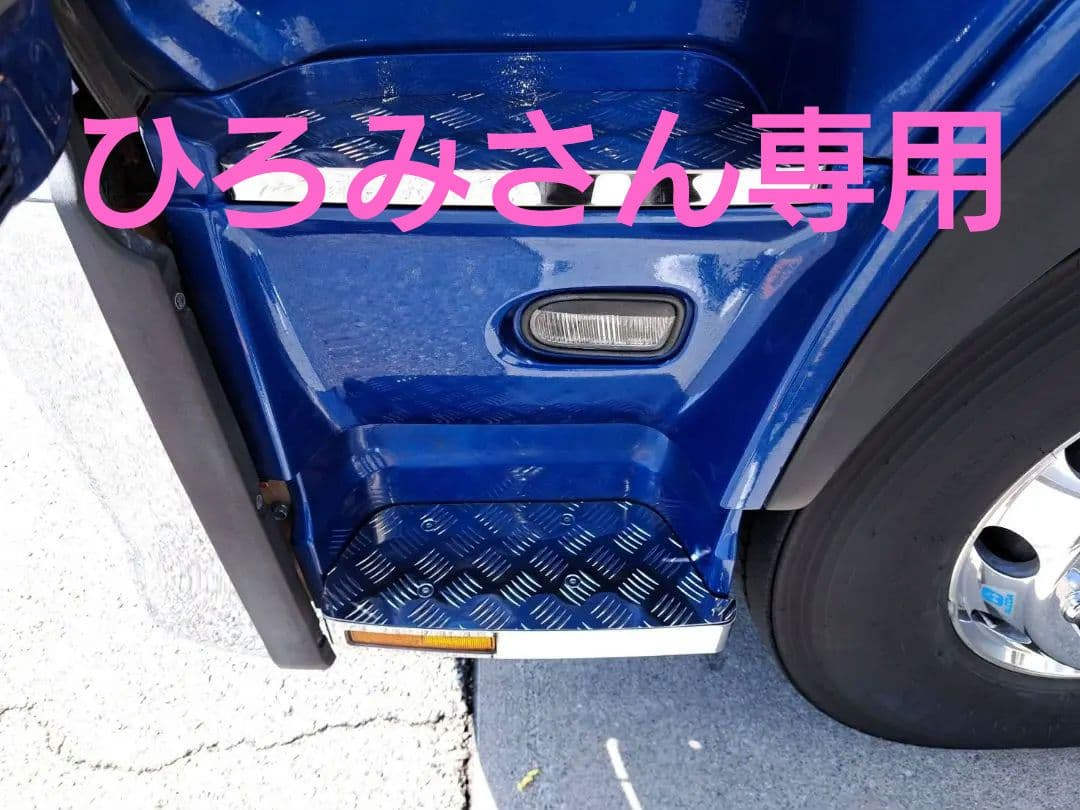 クオン　サイドステップ　アルミ縞板　下段セット　ボルトナット付き