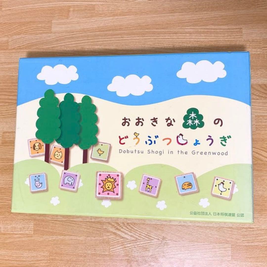 ❤️即日発送❤️ おおきな森のどうぶつしょうぎ　将棋　どうぶつしょうぎ　美品