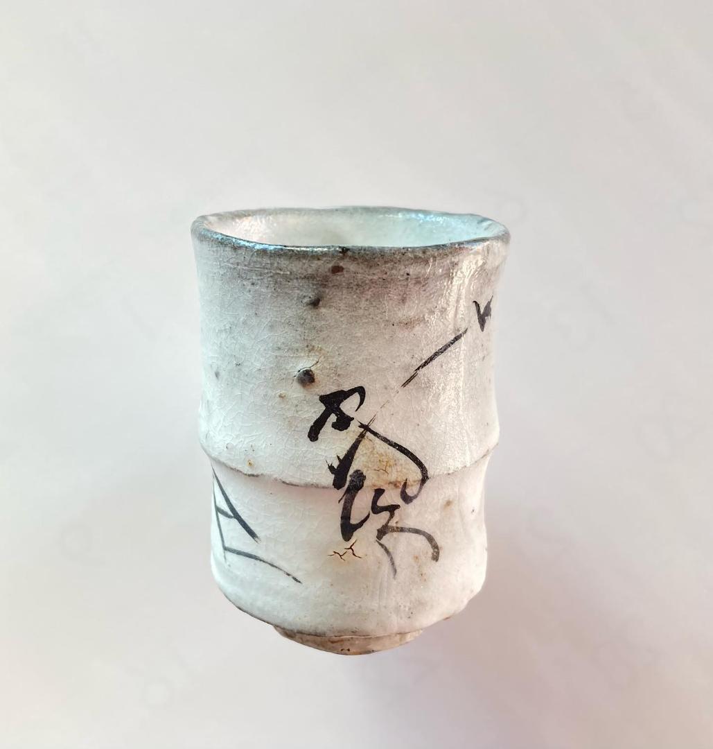 唐津焼 丸田宗彦作 粉引唐津ぐい吞
