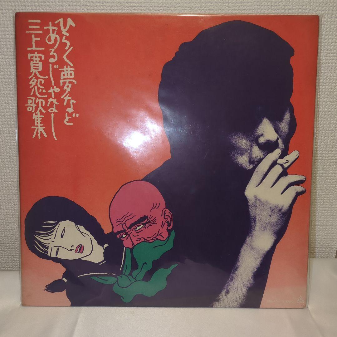 三上寛 佐伯俊男 2枚セット ひらく夢などあるじゃなし コンサートライヴ零孤徒