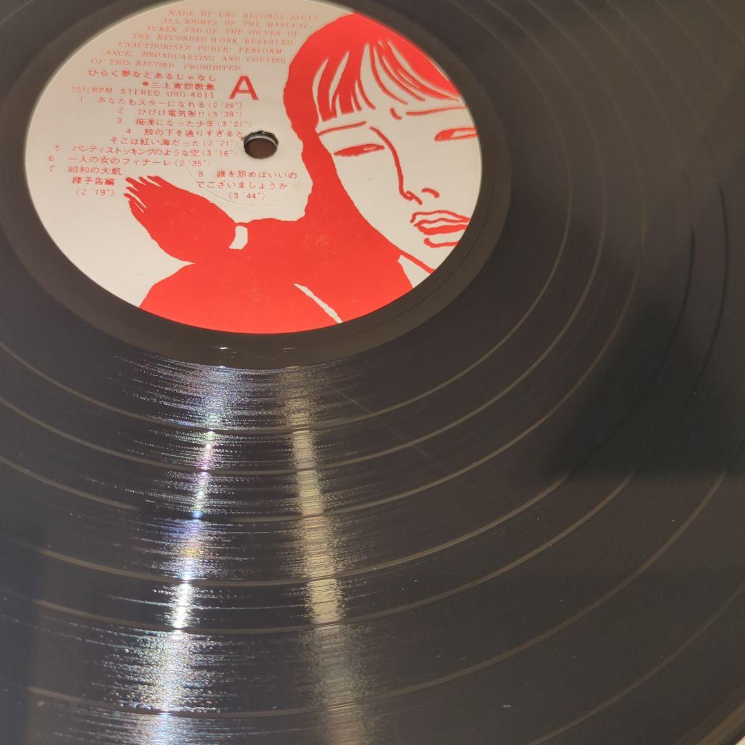 三上寛 佐伯俊男 2枚セット ひらく夢などあるじゃなし コンサートライヴ零孤徒