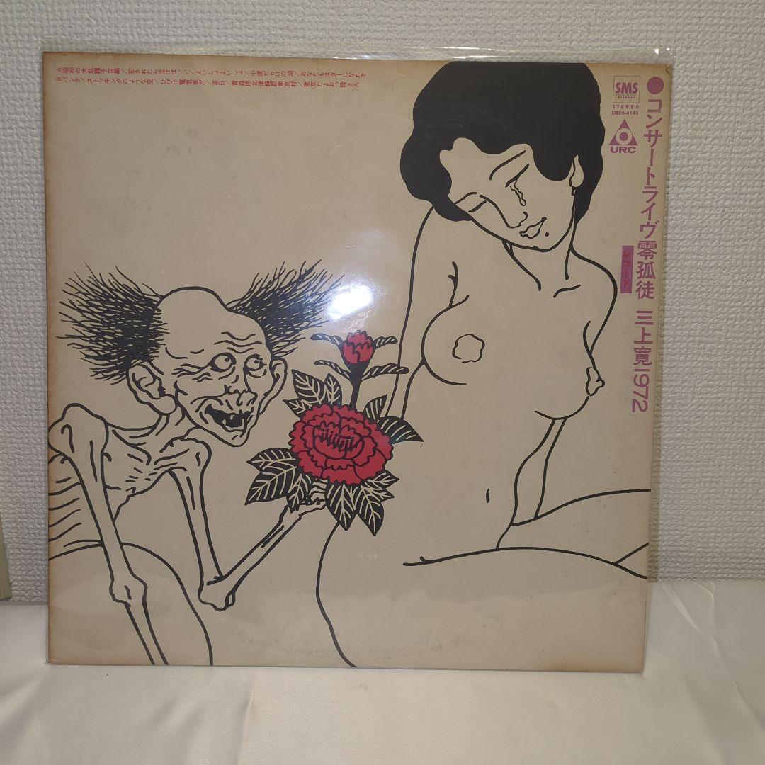 三上寛 佐伯俊男 2枚セット ひらく夢などあるじゃなし コンサートライヴ零孤徒