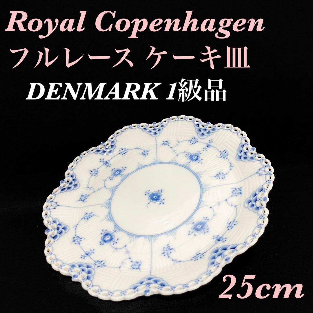 【希少 美品】ロイヤルコペンハーゲン ブルーフルーテッド フルレース ケーキ皿