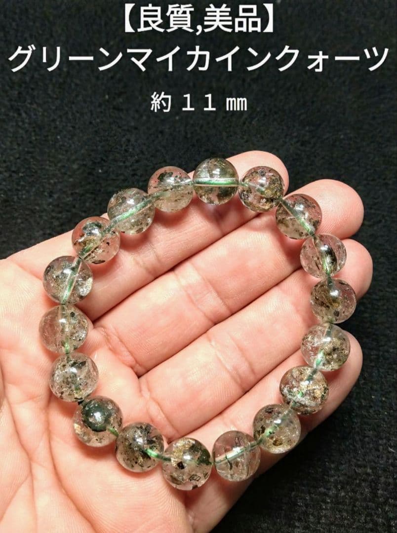 【良質,美品】グリーンマイカインクォーツ　１１㎜　ブレスレット　希少　天然石