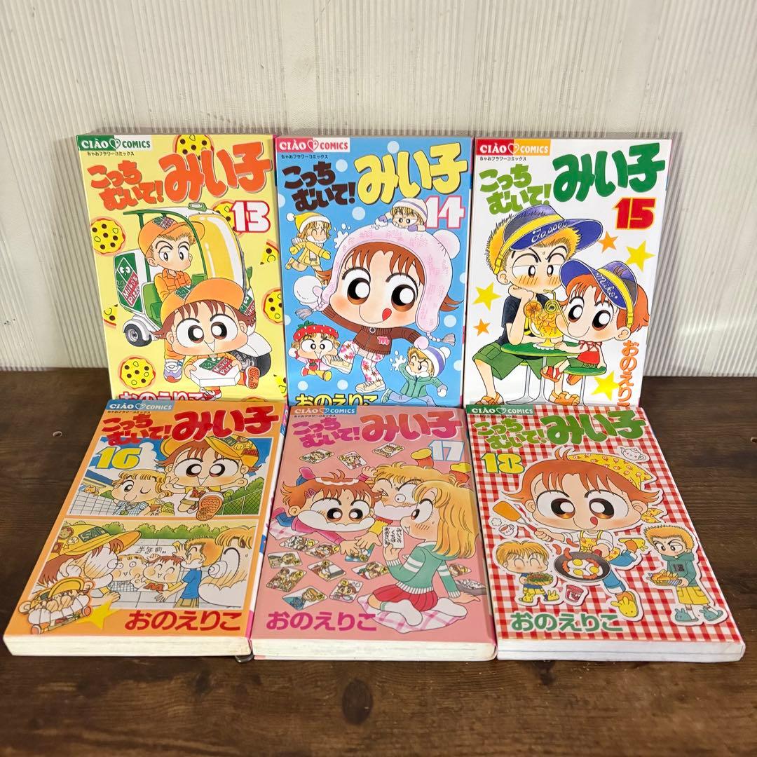 こっちむいて！みい子　１〜39巻　みい子セレクション爆笑　全巻セット　新品あり