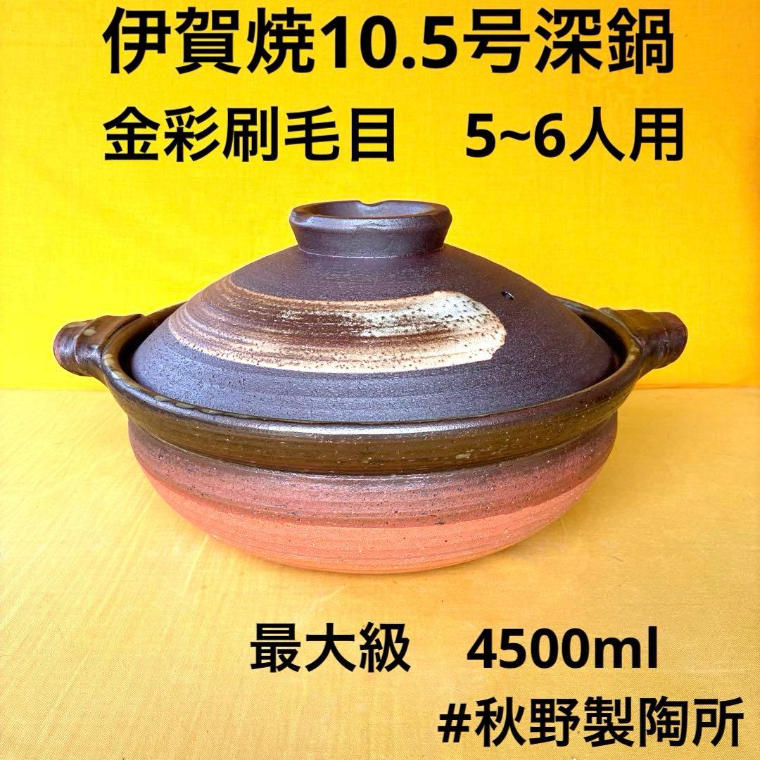土鍋伊賀焼10.5号深鍋金彩刷毛目