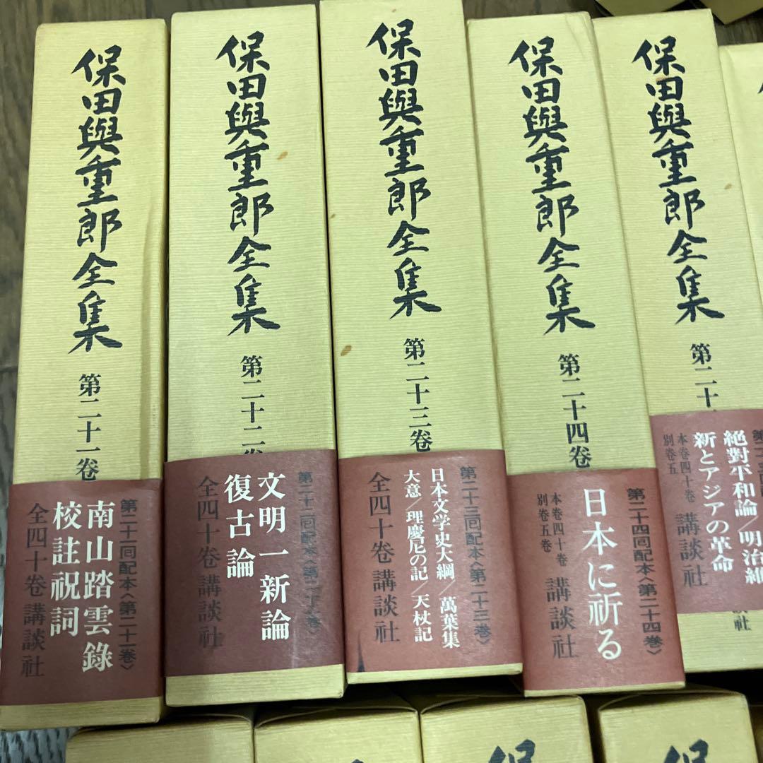 保田興重郎全集　全四十巻のうち21-40巻まで